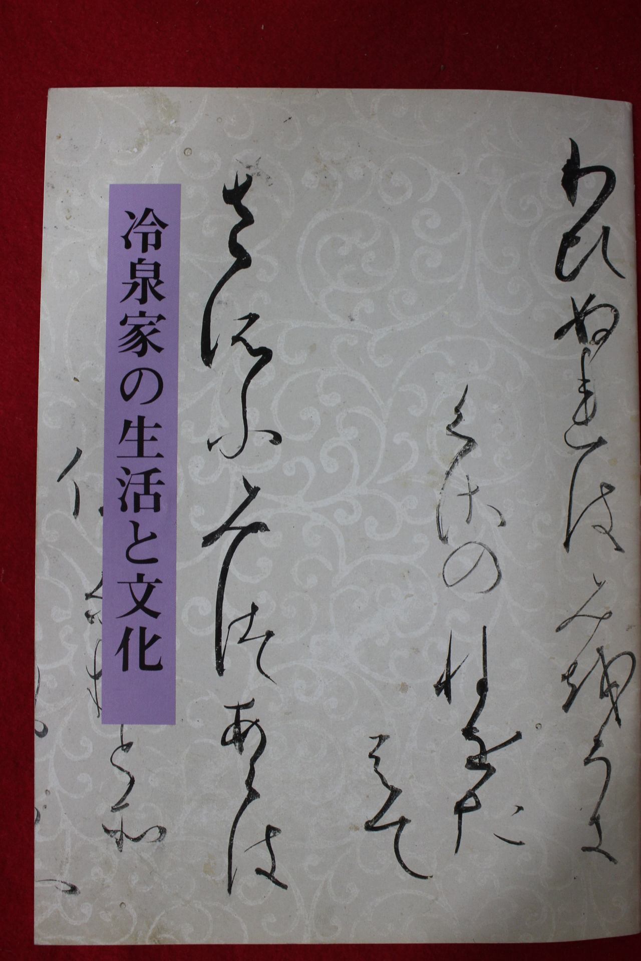 1982년 냉천가 생활문화(冷泉家 生活文化)