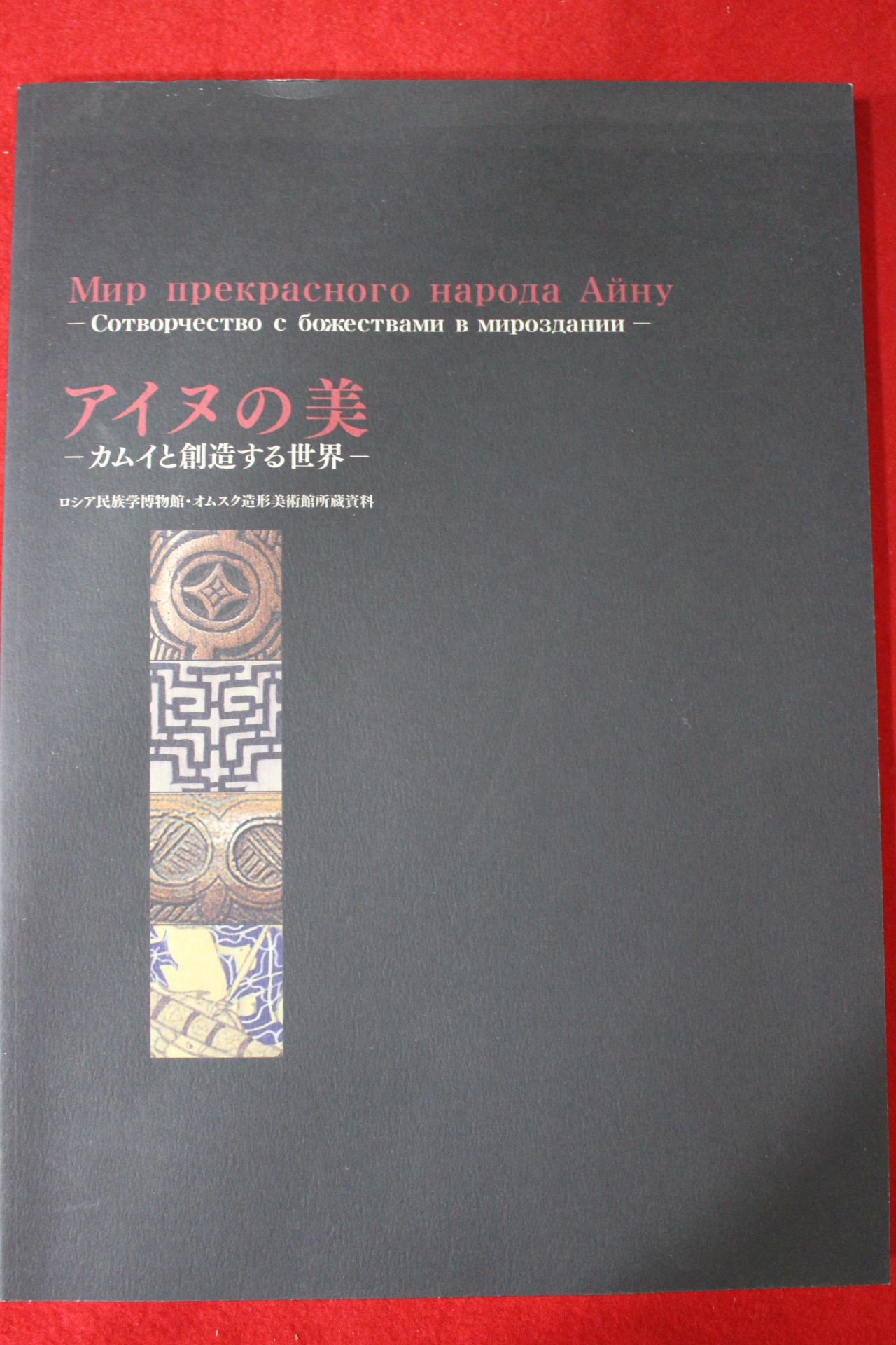 2009년 민족학박물관 도록