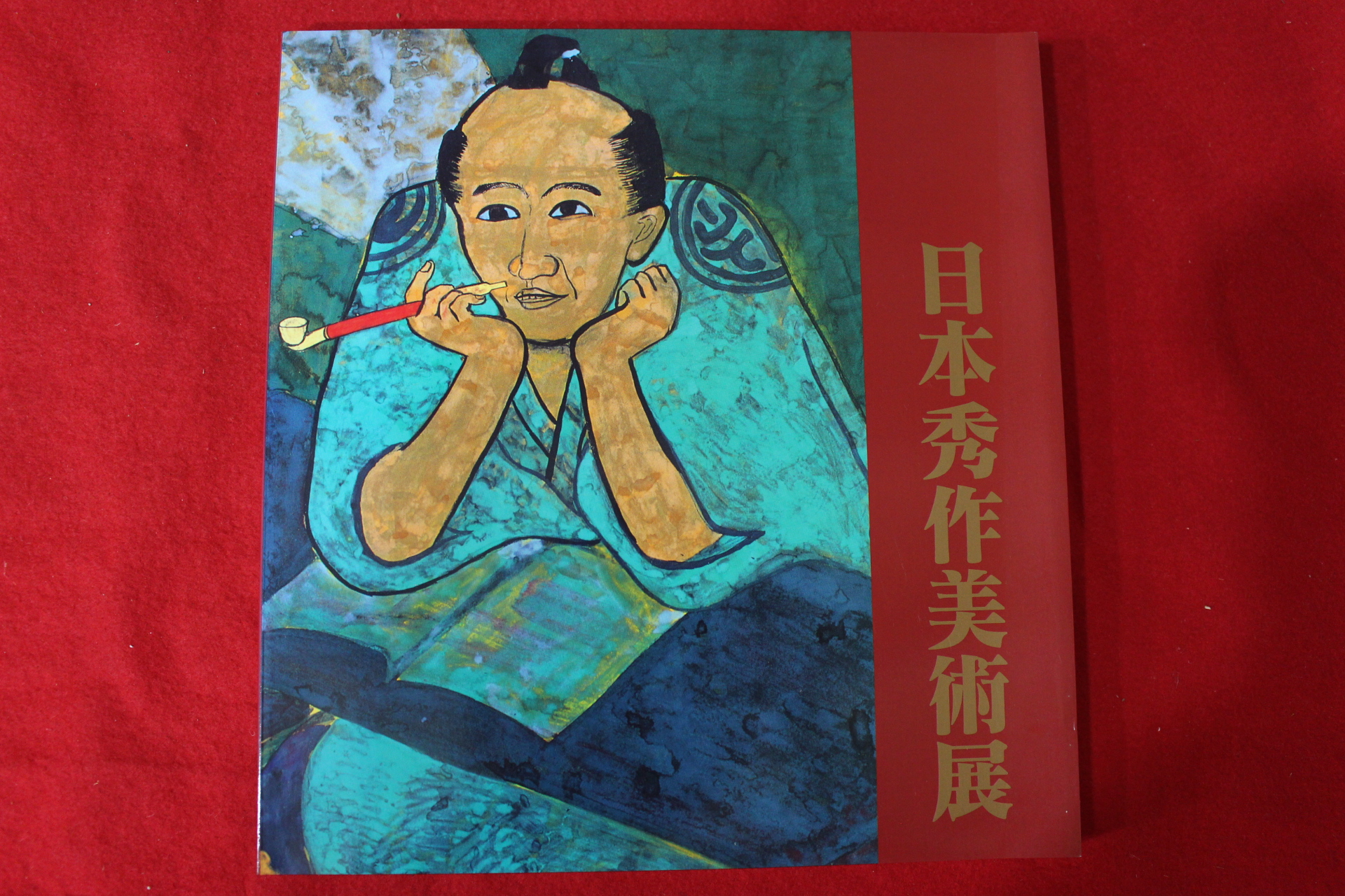 2003년 일본수작미술관 도록