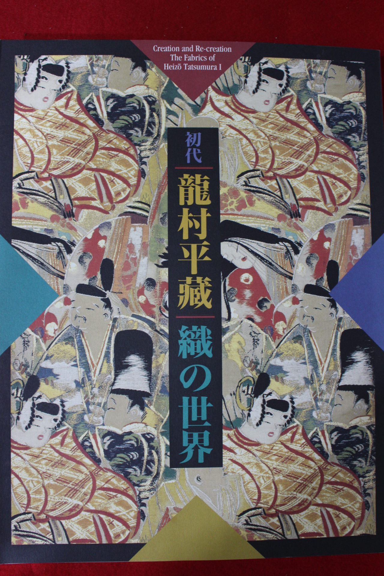 1997년 초대 용촌평장(龍村平藏) 도록