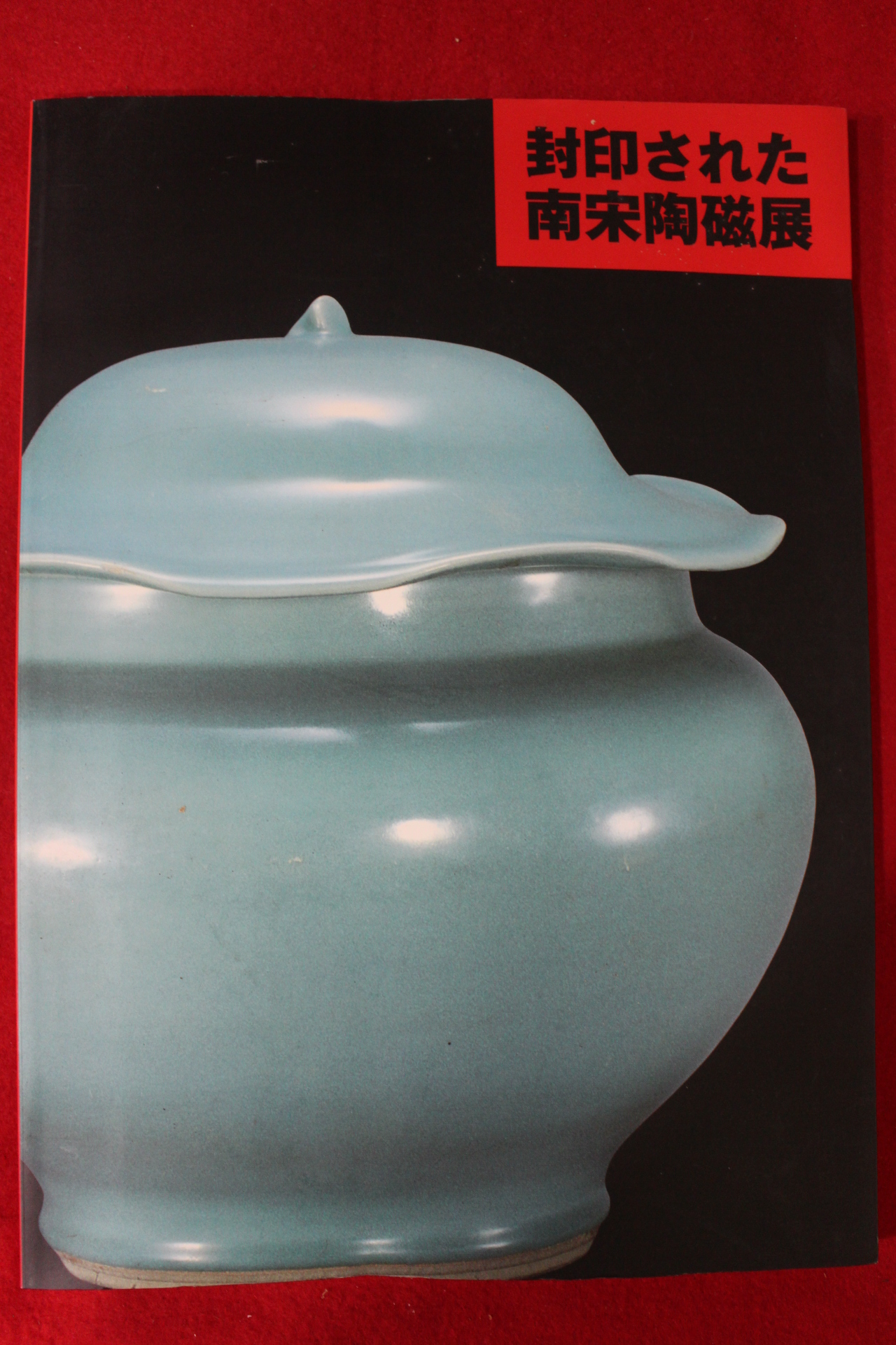 1998년 남송도자전 도록