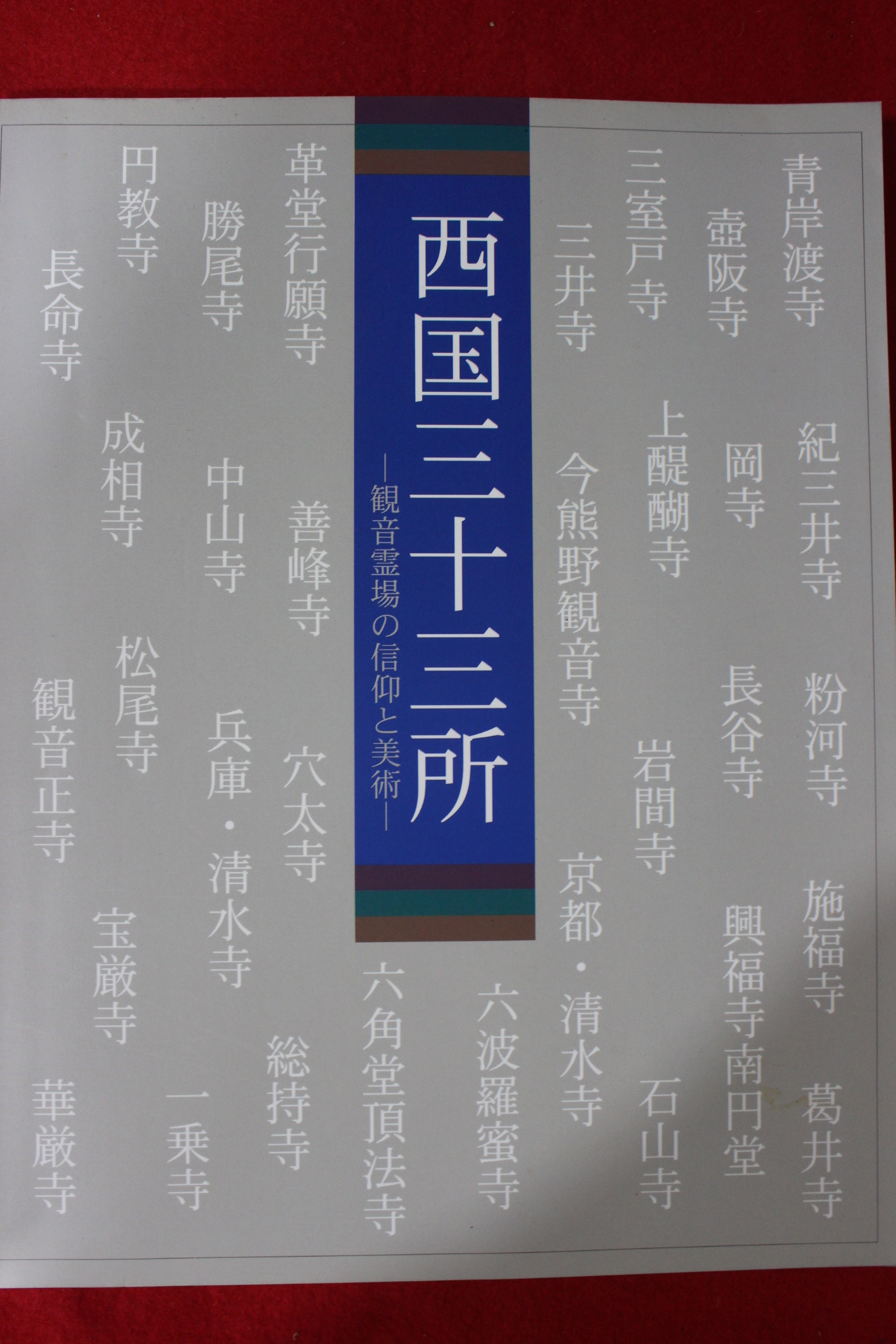 1995년 서국삼십삼소 도록