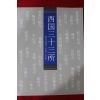 1995년 서국삼십삼소 도록