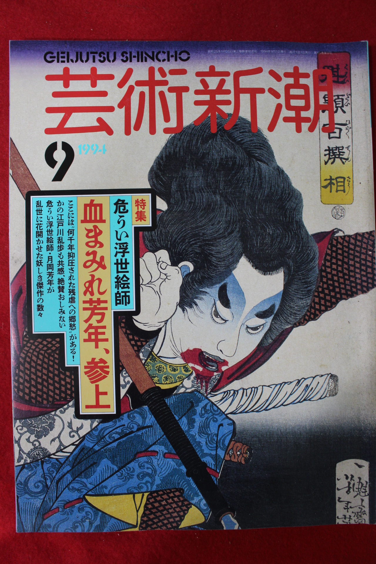 1994년 예술신호 미술품잡지 9월호