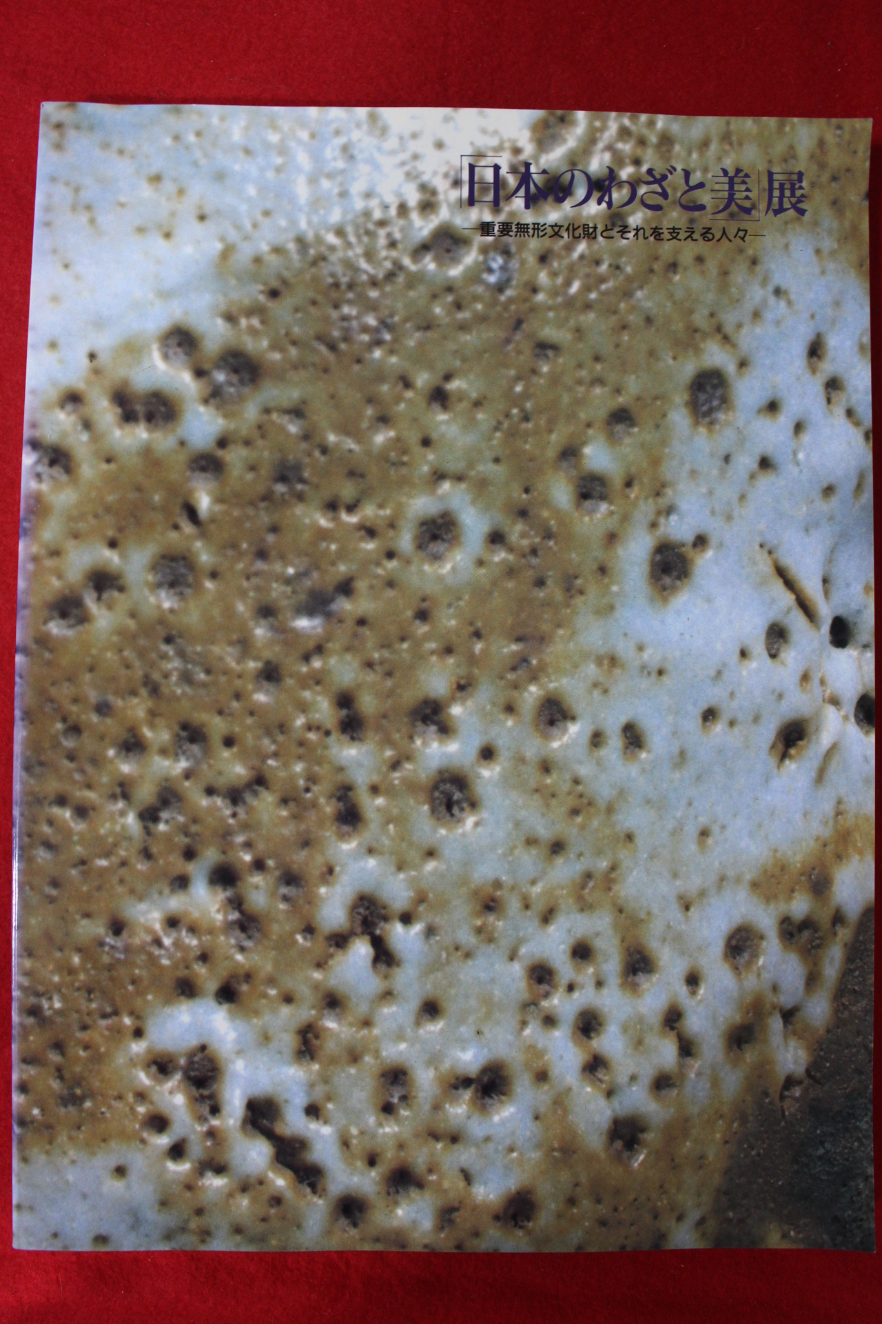 1997년(평성9년) 일본 중요무형문화재 도록