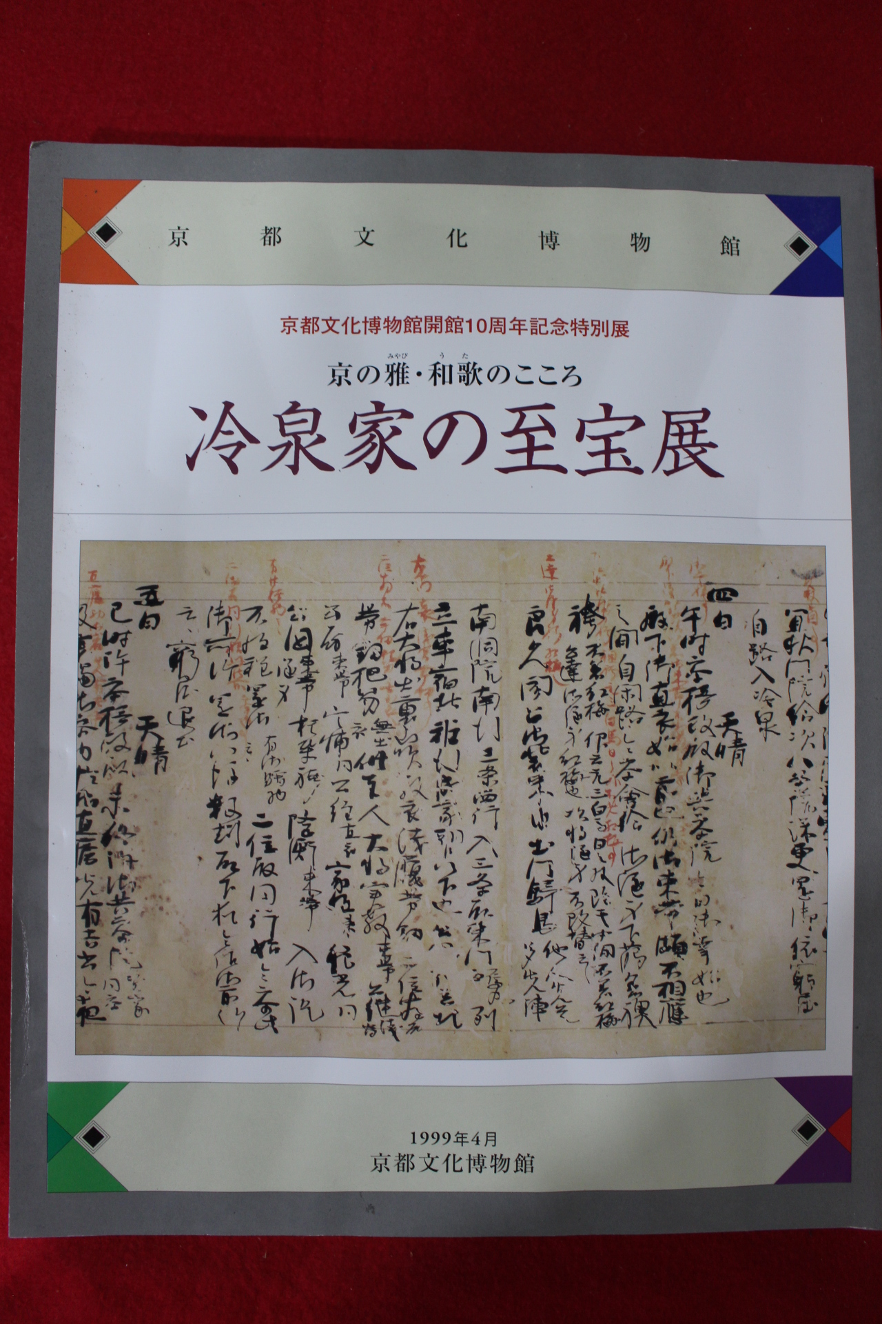1999년 냉천가(冷泉家) 경도문화박물관 도록