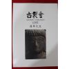 2006년(평성18년) 고제회 골동품경매 도록