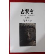 2006년(평성18년) 고제회 골동품경매 도록