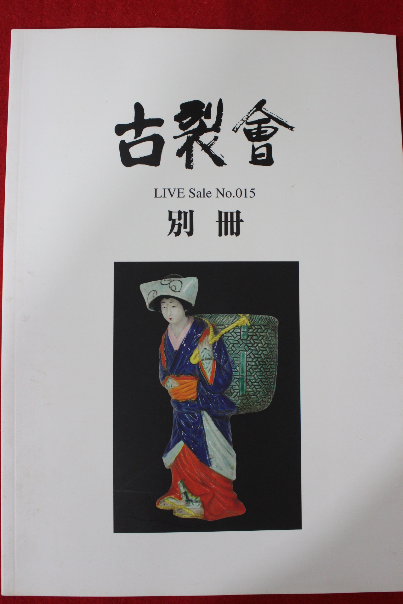 2005년(평성17년) 고제회 골동품경매 도록