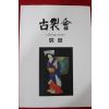 2005년(평성17년) 고제회 골동품경매 도록