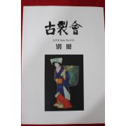 2005년(평성17년) 고제회 골동품경매 도록