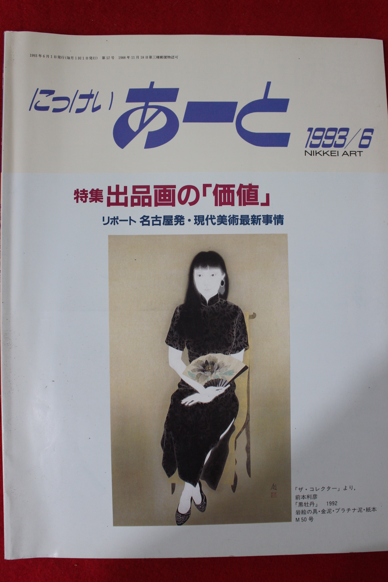 1993년 일본미술잡지 6월호