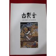 1996년 고제회 골동품경매 도록