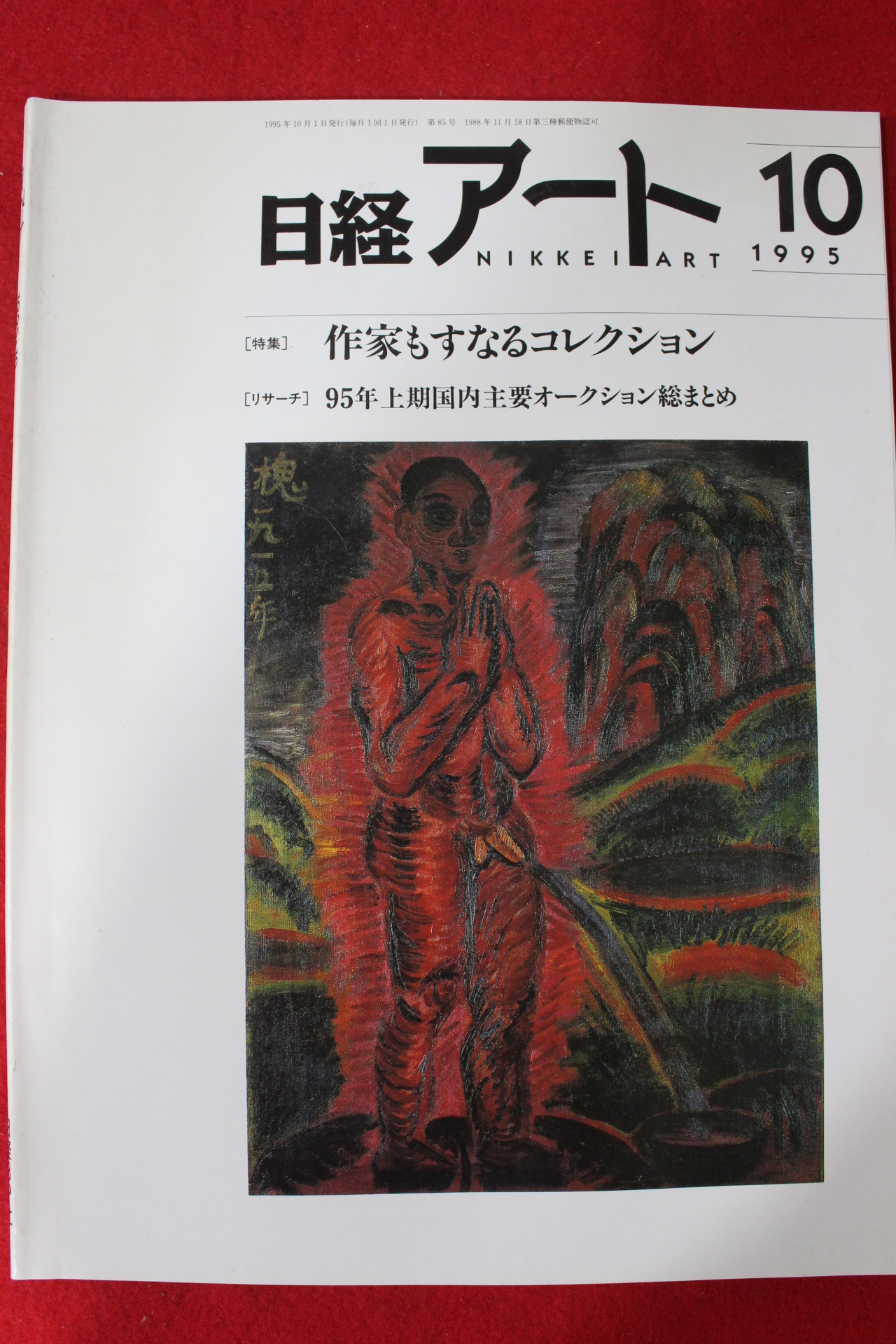 1995년 일본미술잡지 10월호