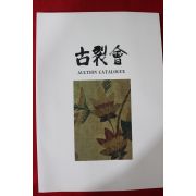 1998년(평성10년) 고제회 골동품경매 도록