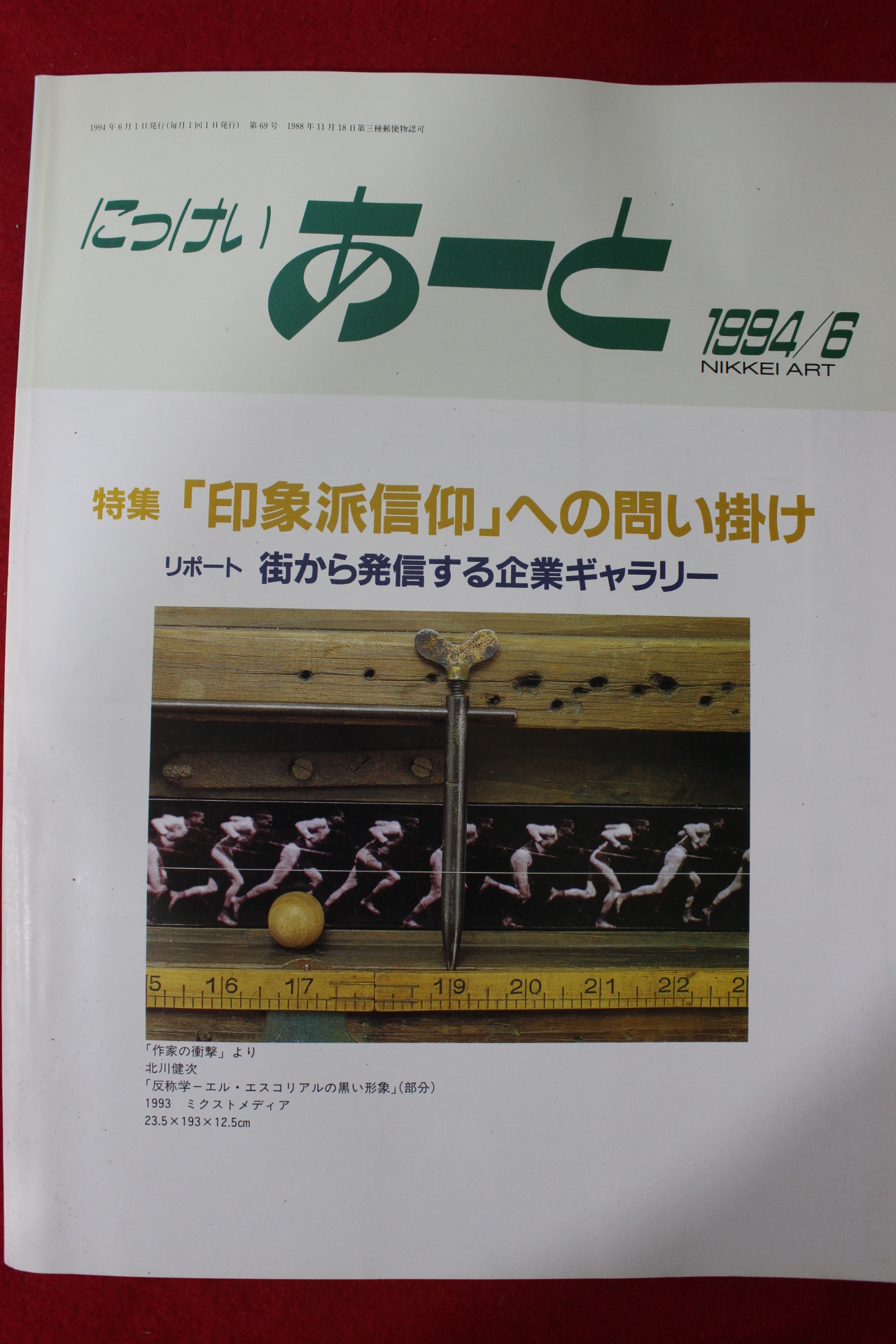 1994년 일본미술잡지 6월호