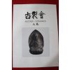 2006년(평성18년) 고제회 골동품경매 도록