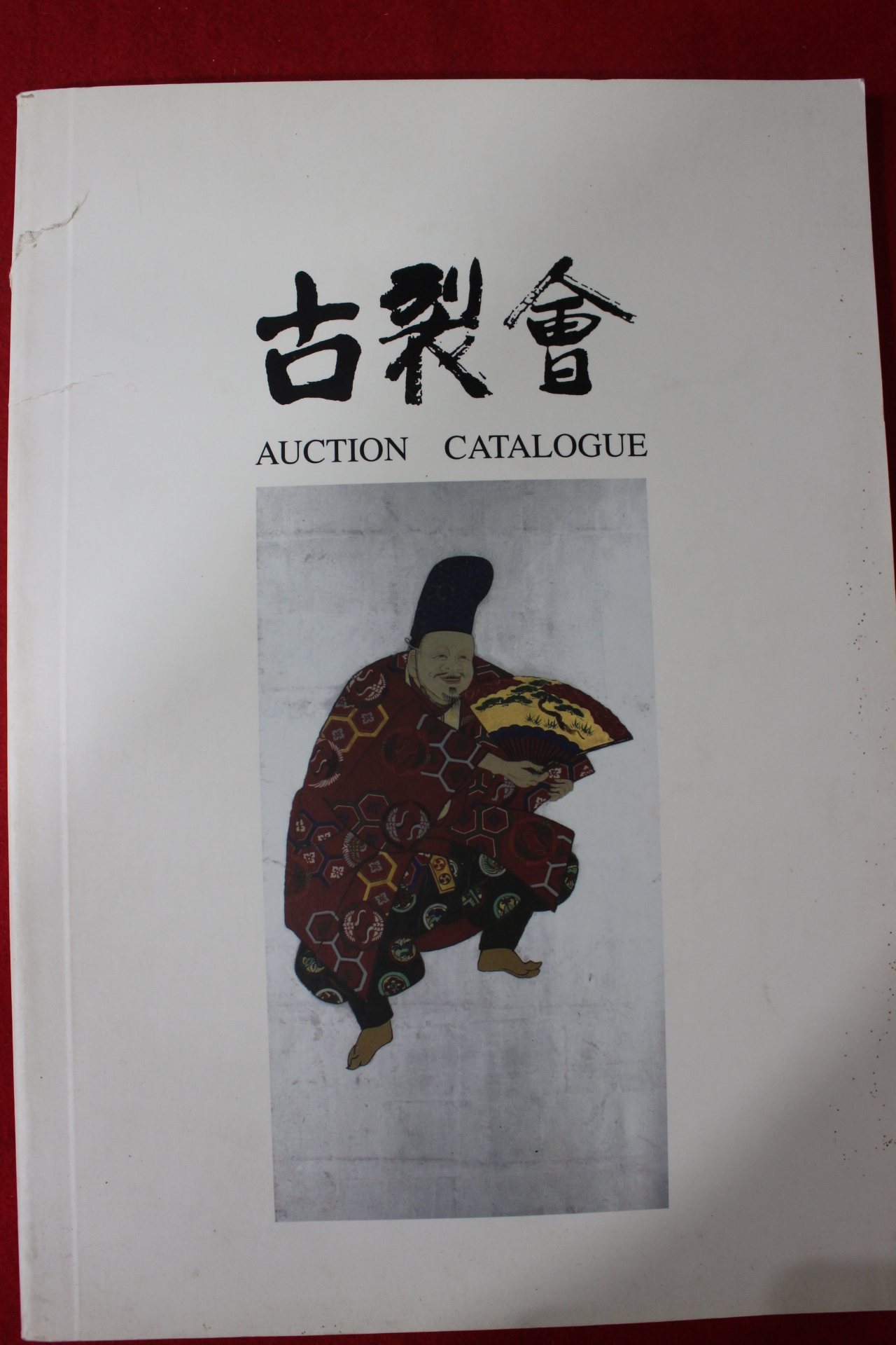 2002년(평성14년) 고제회 골동품경매 도록