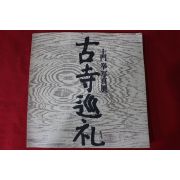 1973년 토문권(土門拳) 고사찰 사진전