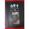 2009년(평성21년) 고제회 골동품경매 도록