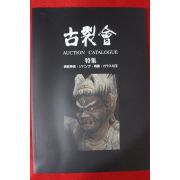 2009년(평성21년) 고제회 골동품경매 도록