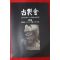2009년(평성21년) 고제회 골동품경매 도록