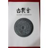 2004년(평성16년) 고제회 골동품경매 도록