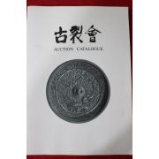 2004년(평성16년) 고제회 골동품경매 도록