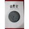 2004년(평성16년) 고제회 골동품경매 도록