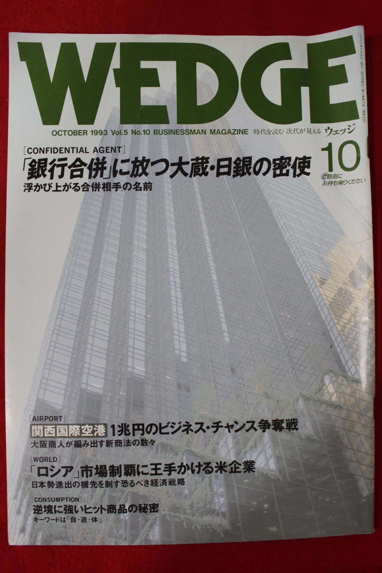 1993년 WEDGE 일본잡지 10월호