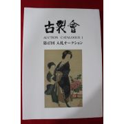 2009년 고제회 골동품경매 도록
