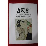 2009년 고제회 골동품경매 도록