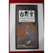 2001년(평성13년) 고제회 골동품경매 도록