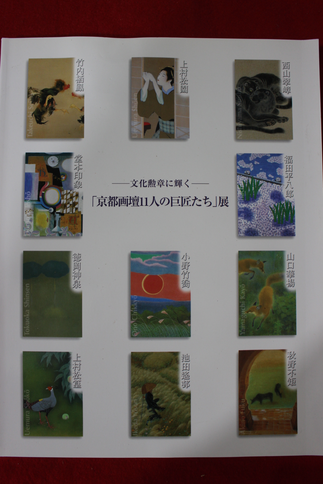 2001년 경도화단11인 거장 도록