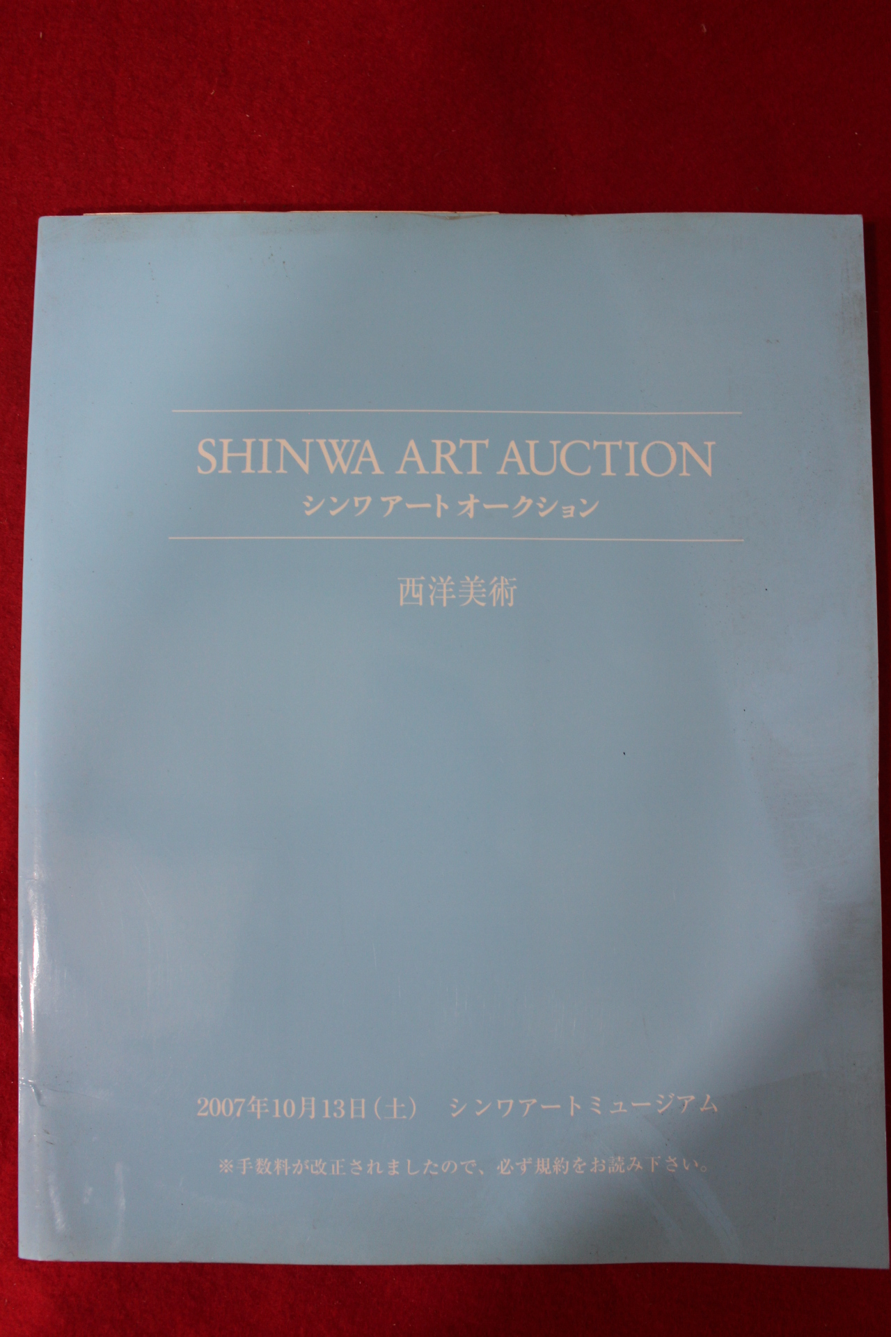2007년 신화아트옥션 서양미술 경매도록