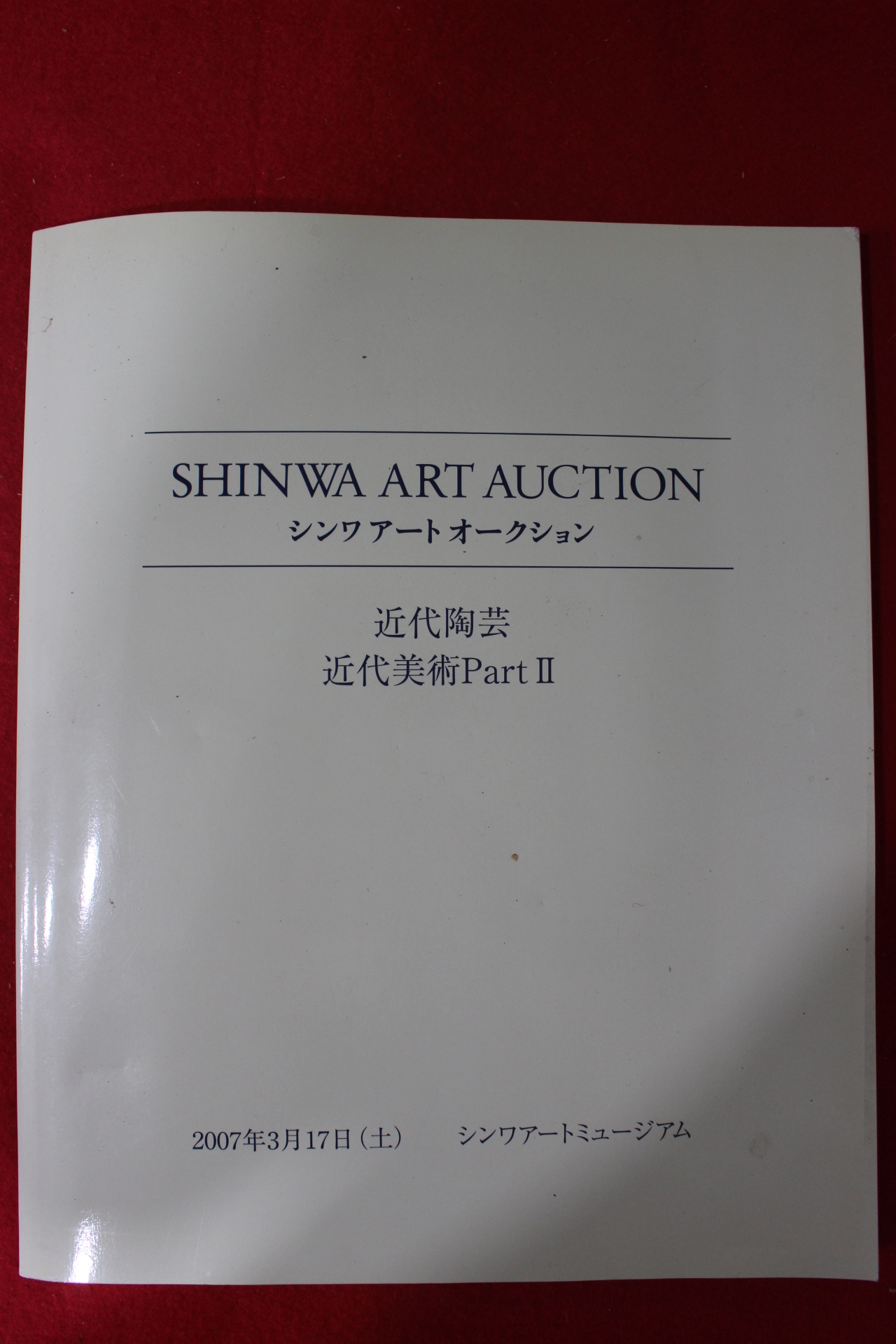 2007년 신화아트옥션 근대도예 경매도록
