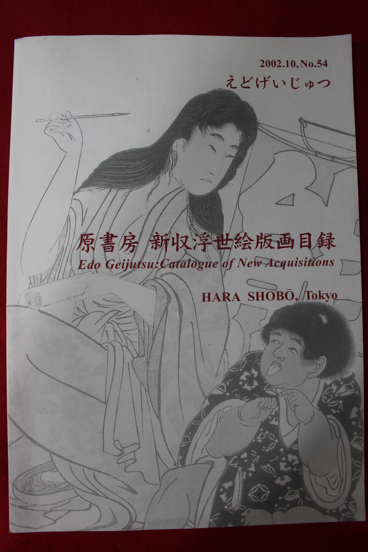 2002년 일본판화 경매도록