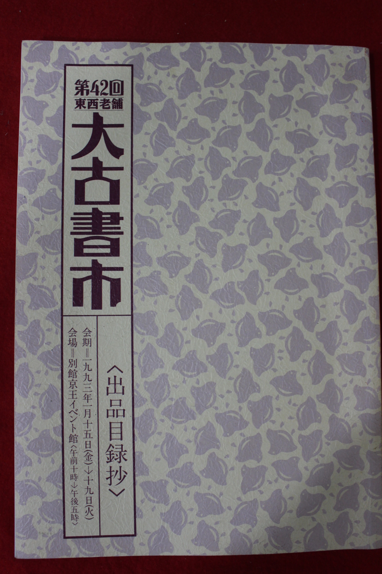 1993년 제42회 대고서시 출품목록