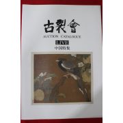 2006년(평성18년) 고제회 골동품경매 도록