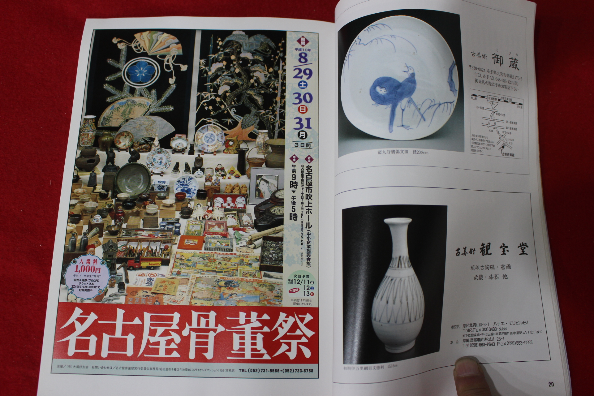 1998년 일본 고미술잡지