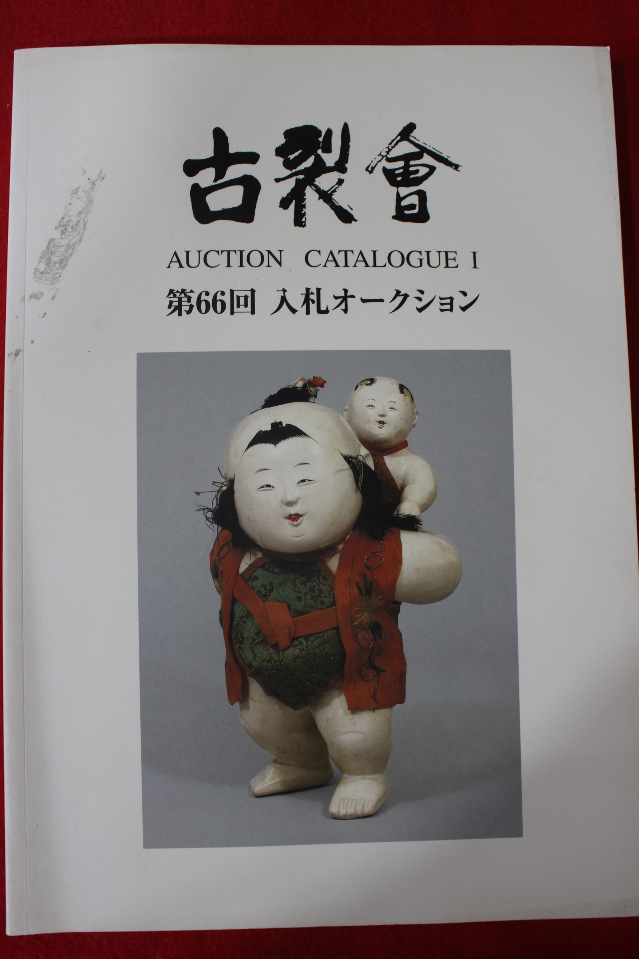 2012년 고제회 골동품경매 도록