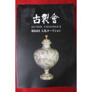 2012년 고제회 골동품경매 도록