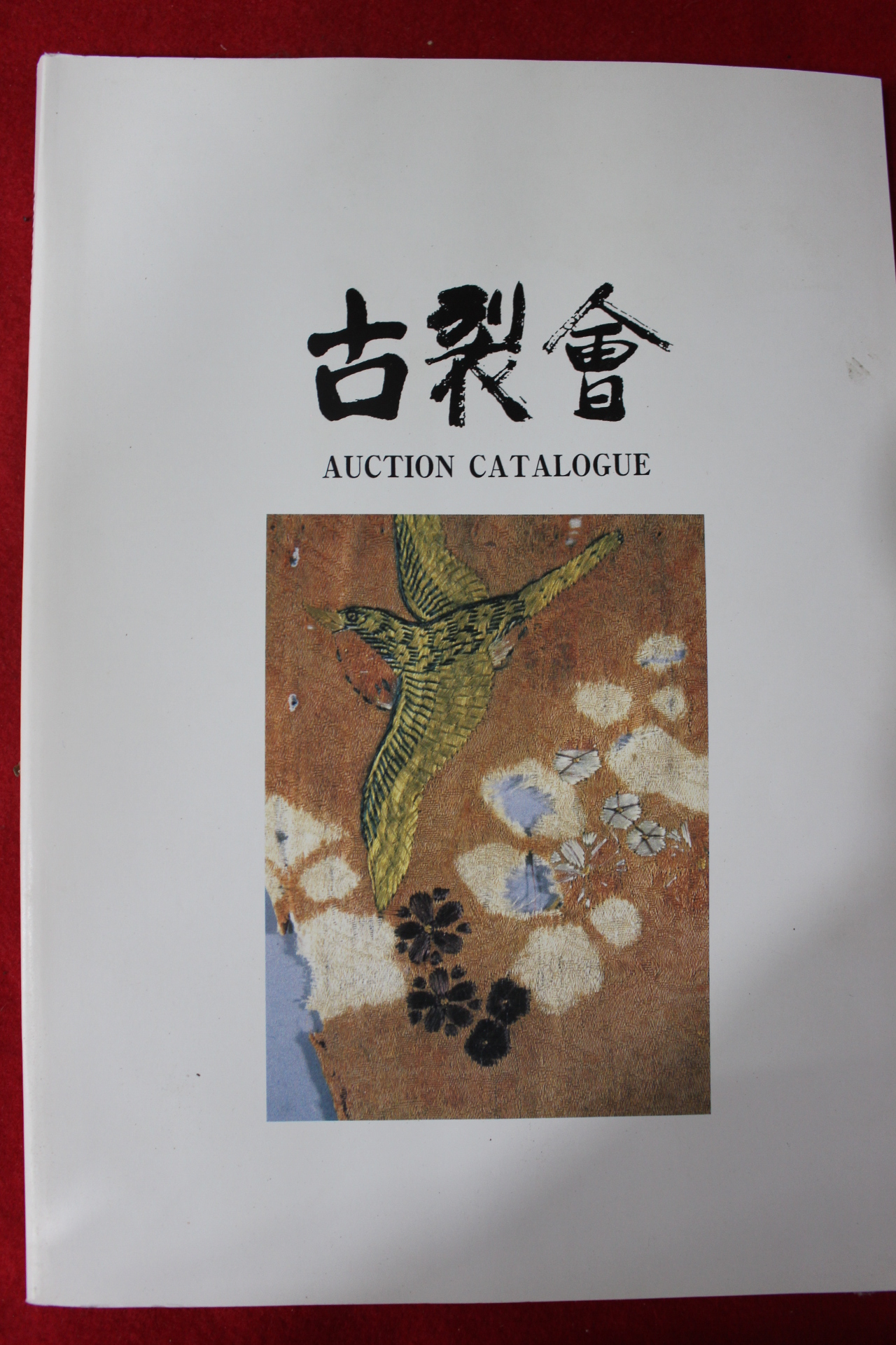1997년 고제회 골동품경매 도록