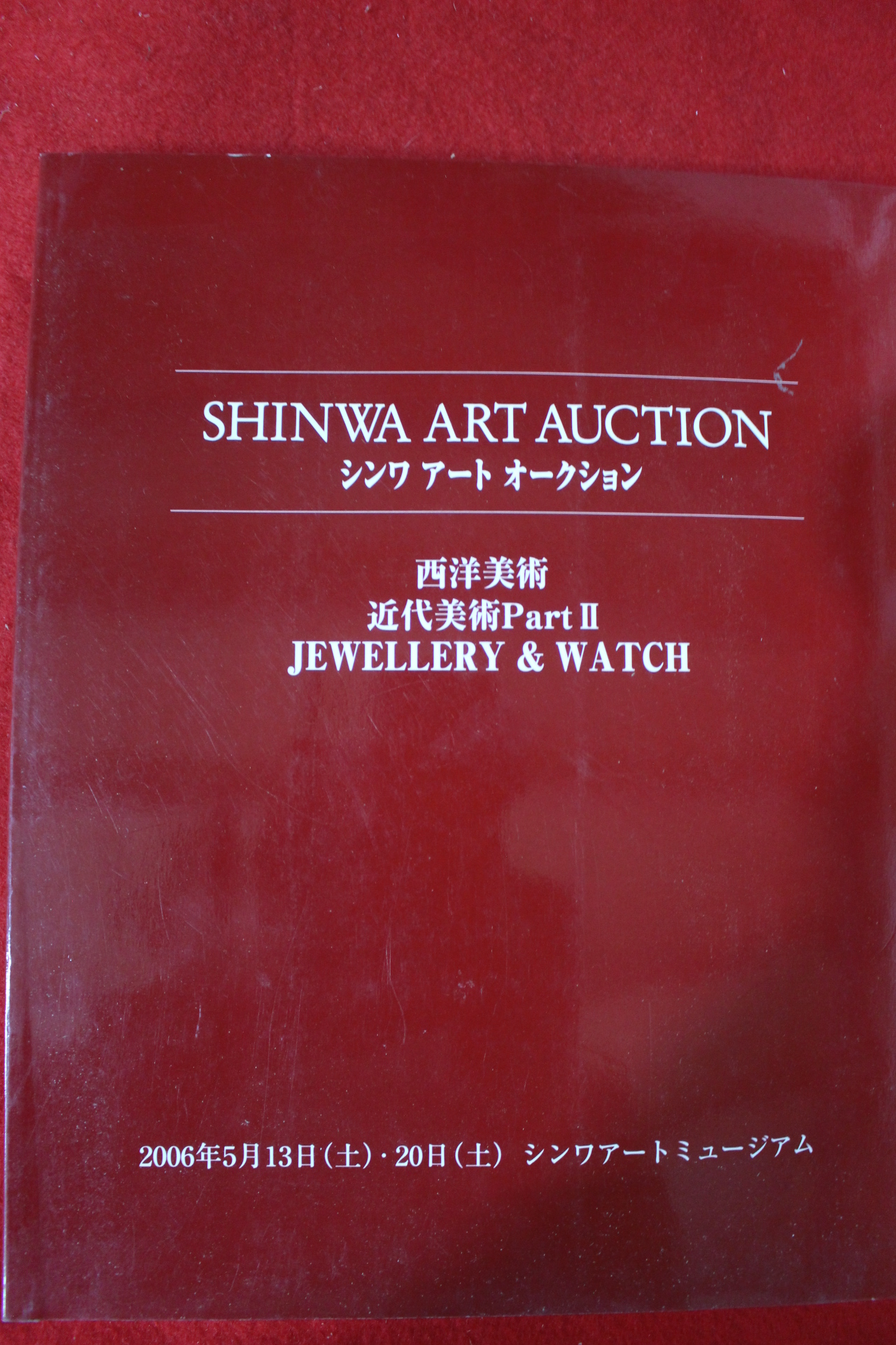 2006년 신화아트옥션 서양미술 경매도록