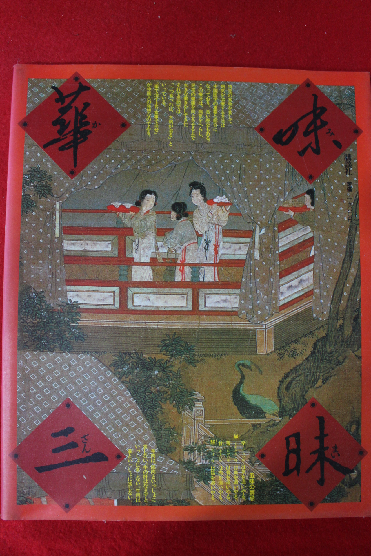 1981년 중국요리 문화역사전 도록