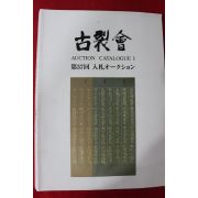 2010년 고제회 골동품경매 도록