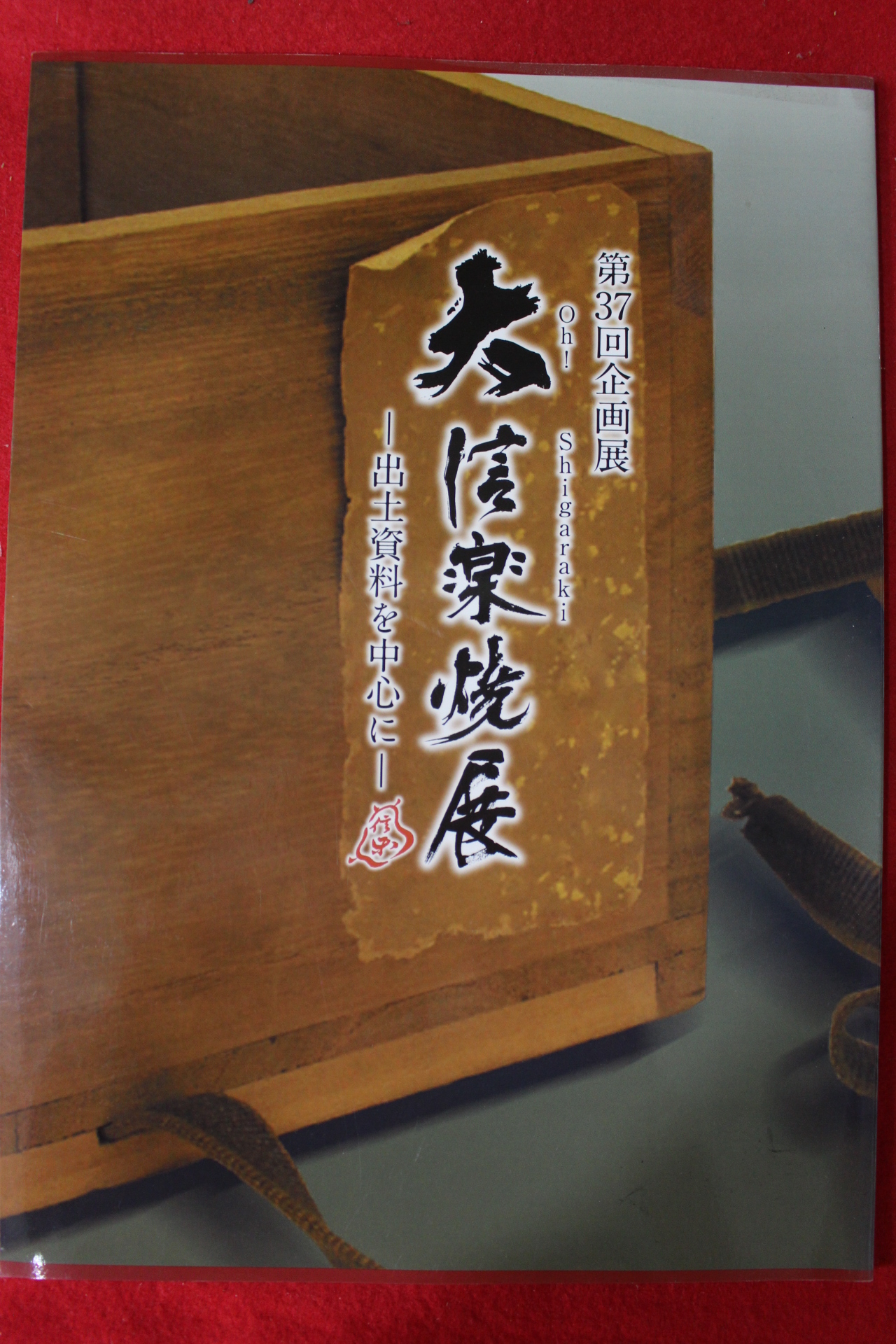 2009년(평성21년) 시가라끼 출토자료 기획전 도록