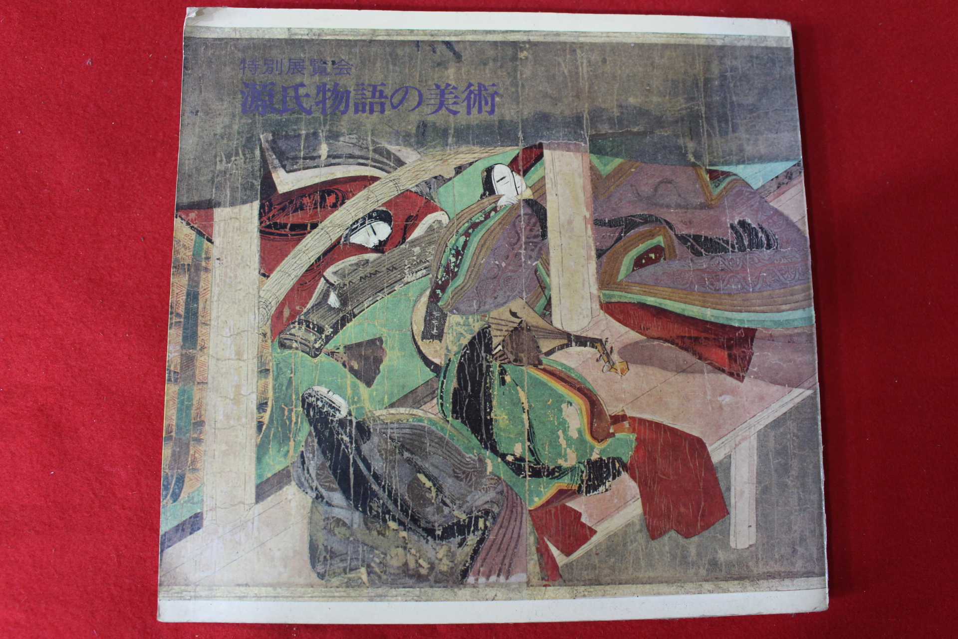 1975년 원씨물어(源氏物語) 미술 도록
