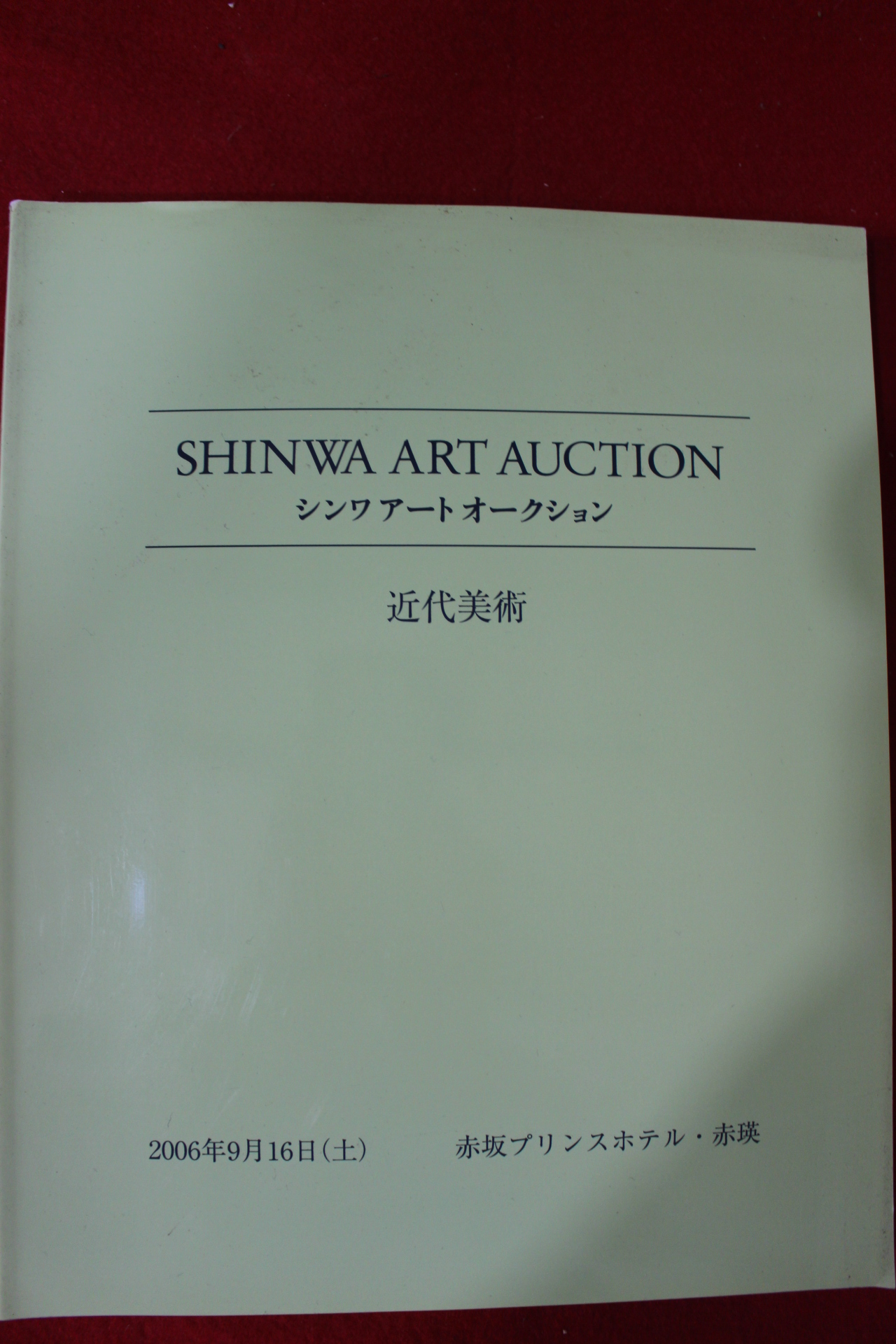 2006년 신화아트옥션 근대미술 경매도록