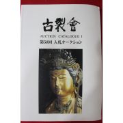 2011년 고제회 골동품경매 도록